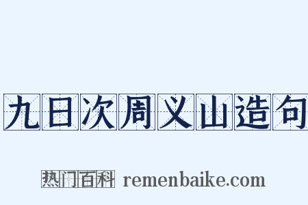 九日次周义山造句是什么意思的图片
